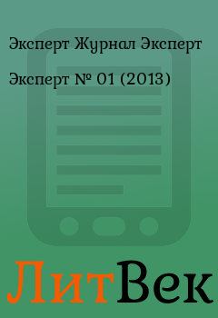 Обложка книги - Эксперт №  01 (2013) - Эксперт Журнал Эксперт