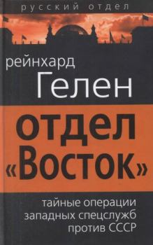Обложка книги - Отдел «Восток»: тайные операции западных спецслужб против СССР - Рейнхард Гелен