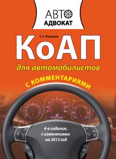 Обложка книги - КоАП для автомобилистов с комментариями - Екатерина Николаевна Федорова