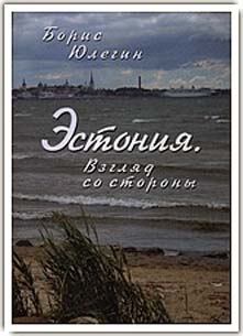 Книга - Эстония. Взгляд со стороны. Борис Юлегин - прочитать в Литвек