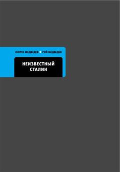 Обложка книги - Неизвестный Сталин - Рой Александрович Медведев