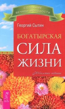 Обложка книги - Богатырская сила жизни - Георгий Николаевич Сытин