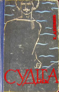 Обложка книги - Судьба (книга вторая). Хидыр Дерьяев - Литвек