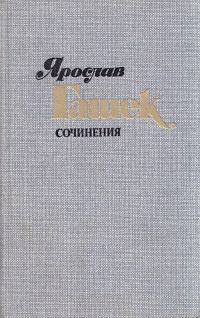 Книга - Чернова. Ярослав Гашек - читать в Литвек
