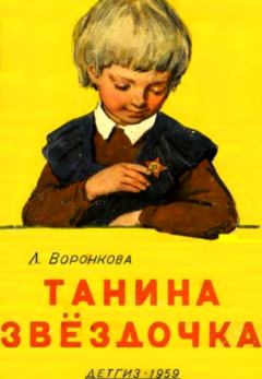 Обложка книги - Танина звёздочка - Любовь Федоровна Воронкова