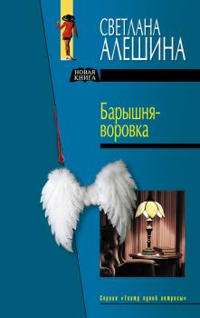 Обложка книги - Барышня-воровка (сборник) - Светлана Алёшина