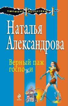 Обложка книги - Верный паж госпожи - Наталья Николаевна Александрова