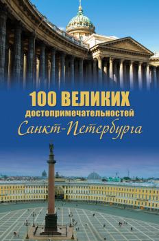 Книга - 100 великих достопримечательностей Санкт-Петербурга. Александр Леонидович Мясников (историк) - прочитать в Литвек