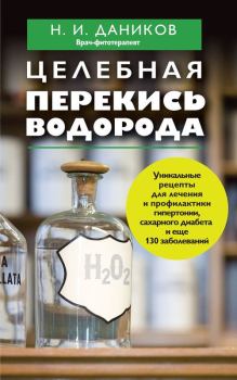 Обложка книги - Целебная перекись водорода - Николай Илларионович Даников