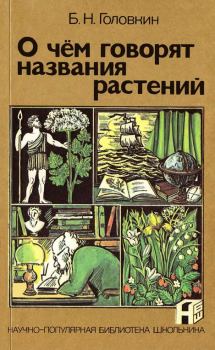 Книга - О чем говорят названия растений. Борис Николаевич Головкин - читать в ЛитВек