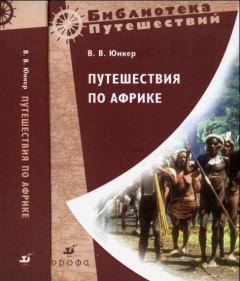 Обложка книги - Путешествия по Африке - Василий Васильевич Юнкер