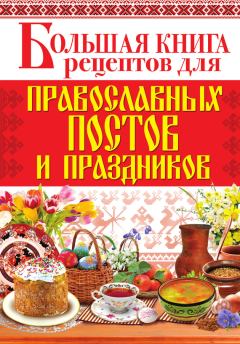 Обложка книги - Большая книга рецептов для православных постов и праздников - Арина Родионова