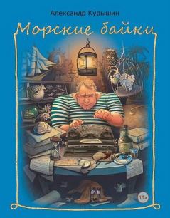Книга - Морские байки. Александр Курышин - читать в Литвек