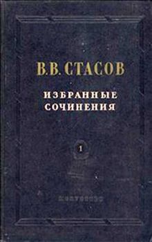 Обложка книги - Передвижная выставка 1878 года - Владимир Васильевич Стасов