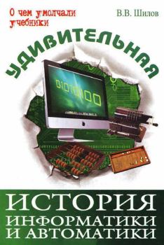 Книга - Удивительная история информатики и автоматики. Валерий Владимирович Шилов - читать в Литвек