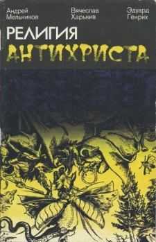 Книга - Религия антихриста. Андрей Мельников - читать в Литвек