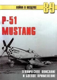 Обложка книги - Р-51 Mustang – техническое описание и боевое применение - С В Иванов