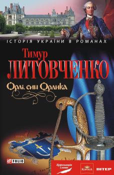 Обложка книги - Орлі, син Орлика - Тимур Іванович Литовченко
