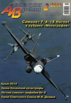 Обложка книги - Авиация и Время 2014 02 -  Журнал «Авиация и время»
