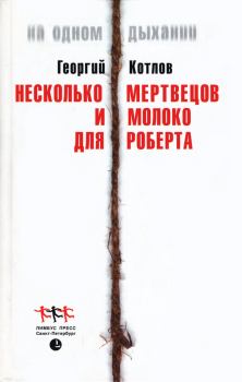 Обложка книги - Несколько мертвецов и молоко для Роберта - Георгий Котлов