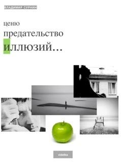 Обложка книги - Ценю предательство иллюзий (сборник) - Владимир Сурнин