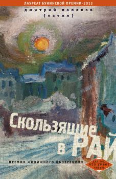 Обложка книги - Скользящие в рай (сборник) - Дмитрий Поляков (Катин)
