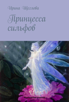 Книга - Принцесса сильфов. Ирина Владимировна Щеглова - прочитать в Литвек