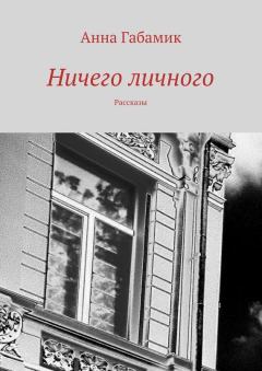 Обложка книги - Ничего личного (сборник) - Анна Габамик