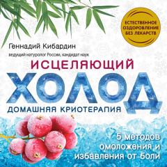 Книга - Исцеляющий холод: домашняя криотерапия. Геннадий Михайлович Кибардин - читать в Литвек