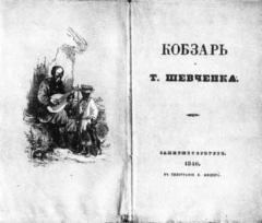 Обложка книги - Кобзарь - Тарас Григорьевич Шевченко
