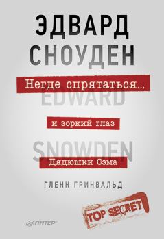 Книга - Негде спрятаться. Эдвард Сноуден и зоркий глаз Дядюшки Сэма. Гленн Гринвальд - читать в Литвек