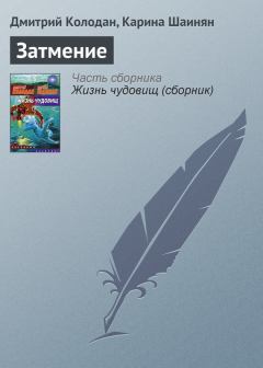 Книга - Затмение. Дмитрий Геннадьевич Колодан - читать в Литвек