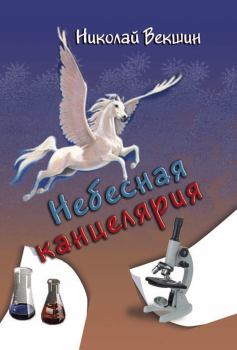 Обложка книги - Небесная канцелярия (сборник) - Николай Л Векшин