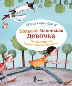 Обложка книги - Вышел зайчик погулять - Мария Бершадская