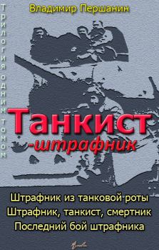 Обложка книги - Танкист-штрафник (с иллюстрациями) - Владимир Николаевич Першанин