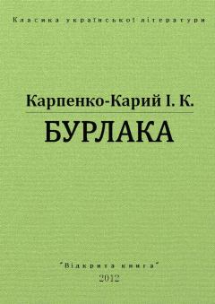 Обложка книги - Бурлака - Іван Карпович Карпенко-Карий