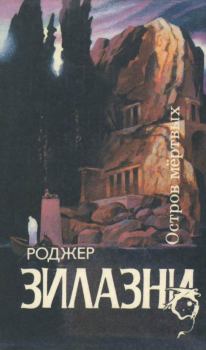 Обложка книги - Остров мертвых - Роджер Джозеф Желязны