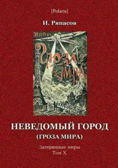 Обложка книги - Неведомый город - И Г Ряпасов