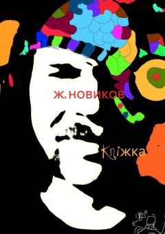 Обложка книги - kniжka (сборник) - Женя Новиков