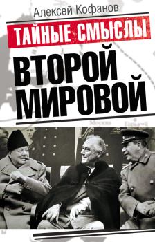 Обложка книги - Тайные смыслы Второй мировой - Алексей Николаевич Кофанов