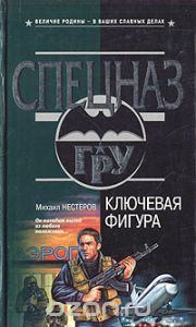 Обложка книги - Ключевая фигура - Михаил Петрович Нестеров