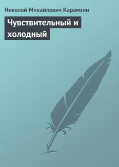 Книга - Чувствительный и холодный. Николай Михайлович Карамзин - читать в Литвек