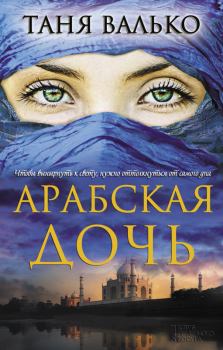Книга - Арабская дочь. Таня Валько - прочитать в ЛитВек