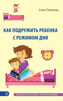 Обложка книги - Как подружить ребенка с режимом дня - Елена Владимировна Любимова