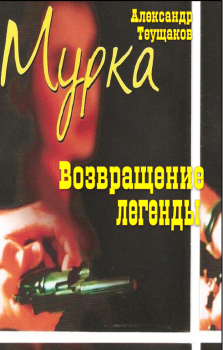 Книга - Мурка - возвращение легенды. Александр Александрович Теущаков - читать в Литвек