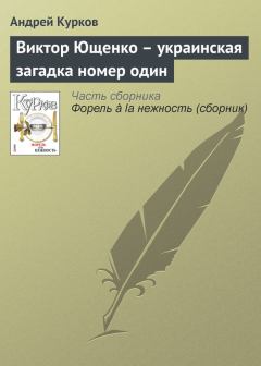 Книга - Виктор Ющенко – украинская загадка номер один. Андрей Юрьевич Курков - читать в ЛитВек