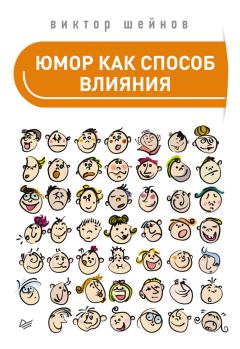 Обложка книги - Юмор как способ влияния - Виктор Павлович Шейнов