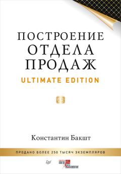 Книга - Построение отдела продаж. Ultimate Edition. Константин Александрович Бакшт - читать в Литвек