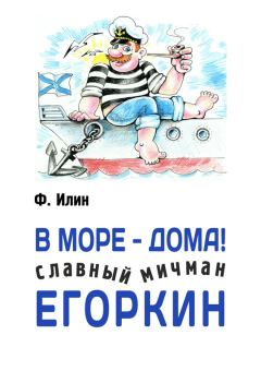 Обложка книги - В море – дома! Славный мичман Егоркин - Ф Илин