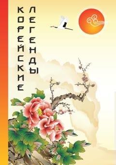 Обложка книги - Корейские Легенды -  Ким